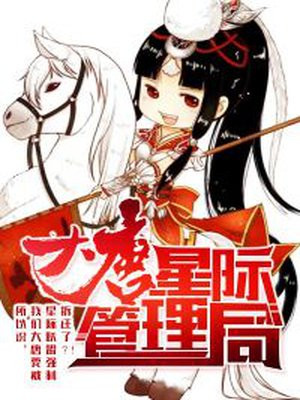 大唐星际管理局