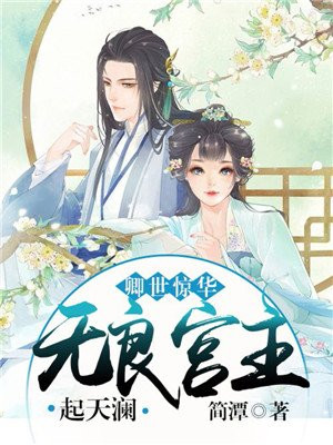 卿世惊华：无良宫主起天澜