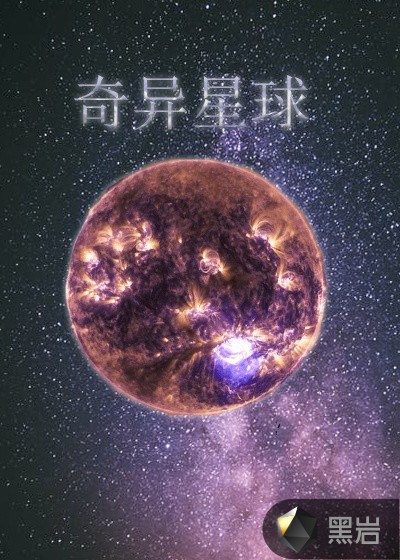 奇异星球