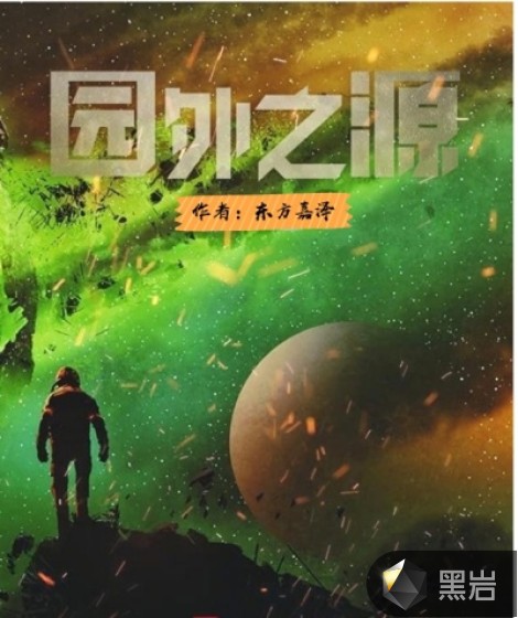 园外之源