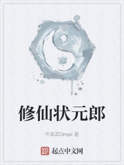 修仙状元郎