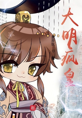 大明疯皇