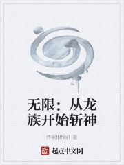 无限：从龙族开始斩神