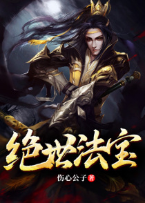 绝世法宝1