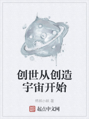 创世从创造宇宙开始