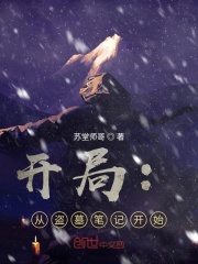 开局：从盗墓笔记开始