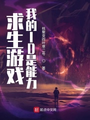 求生游戏，我的ID是能力