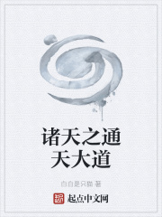 诸天之通天大道
