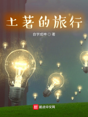 土著的旅行