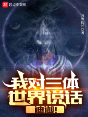 我对三体世界说话：迪迦！