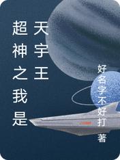 超神之我是天宇王