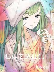 狐妖之逐仙记