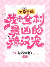 七零空间：我被全村最凶的糙汉宠