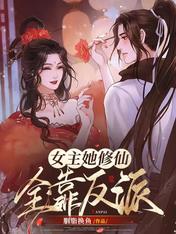 女主她修仙全靠反派