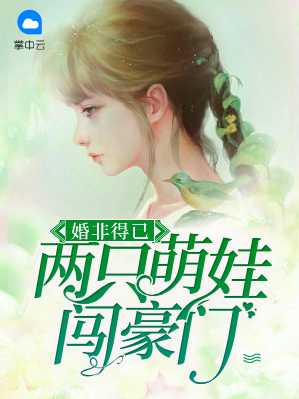 婚非得已：两只萌娃闯豪门贺以晴贺钧天