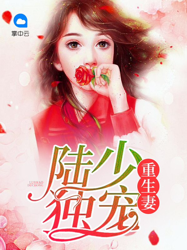 陆少独宠重生妻盛安安