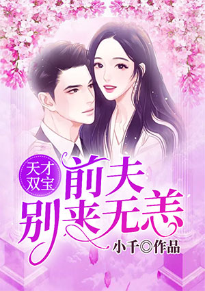 天才双宝：前夫别来无恙