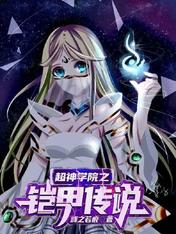 超神学院之铠甲传说