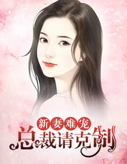 新妻难宠：总裁请克制