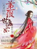 天才回归：第一傲世毒妃