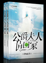 公爵夫人请回家