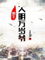 重生大明万岁爷