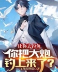 让你去钓鱼，你把大炮钓上来了？