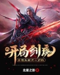 我，开局剑魔，当镇压世间一切敌