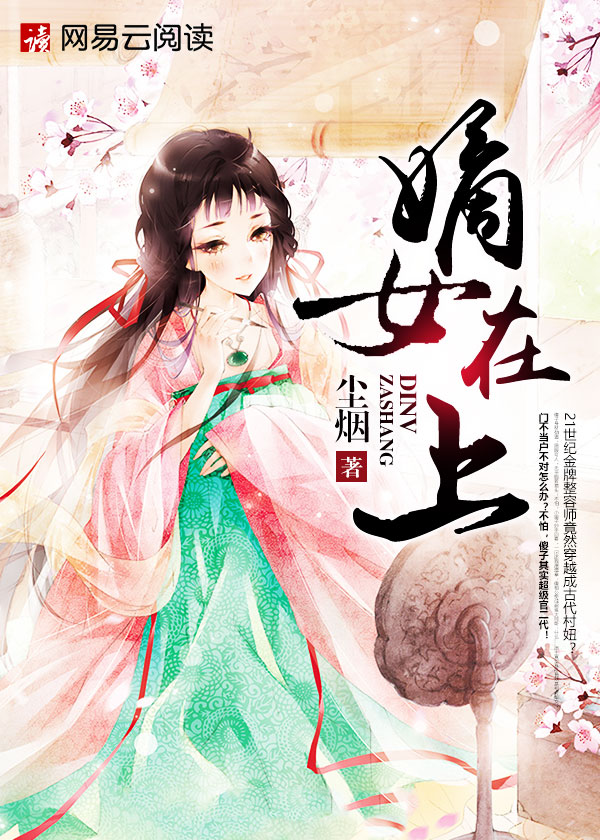 嫡女在上
