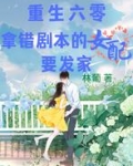 重生六零：拿错剧本的女配要发家