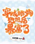 穿成舔狗他姐后暴富了