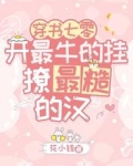 穿书七零：开最牛的挂撩最糙的汉
