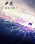 逆流我是外星人