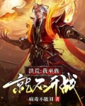 洪荒：我巫族就不开战