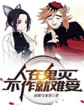 人在鬼灭，不作就难受
