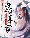 首辅太病娇：农女靠武力值养家