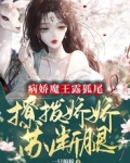 病娇魔王露狐尾，撩拨娇娇苏断腿