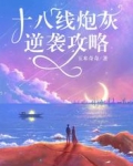十八线炮灰逆袭攻略