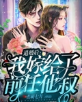 退婚后：我嫁给了前任他叔
