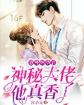 意外怀孕后，神秘大佬他真香了