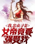 我，忠贞寻妻，女帝竟要强娶我