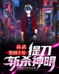 高武：签到十年，提刀斩杀神明