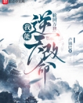 轮回模拟：我能逆天改命