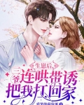 生崽后，三爷连哄带诱把我扛回家