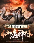 地府扫地千年，出世仙魔神体