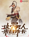 LOL：这个男人来自外卡