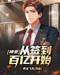 神豪从签到百亿开始