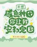 本想咸鱼种田，你让我安邦定国？