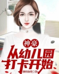 神豪：从幼儿园打卡开始