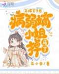 高嫁皇子后，病弱嫡小姐掉马了